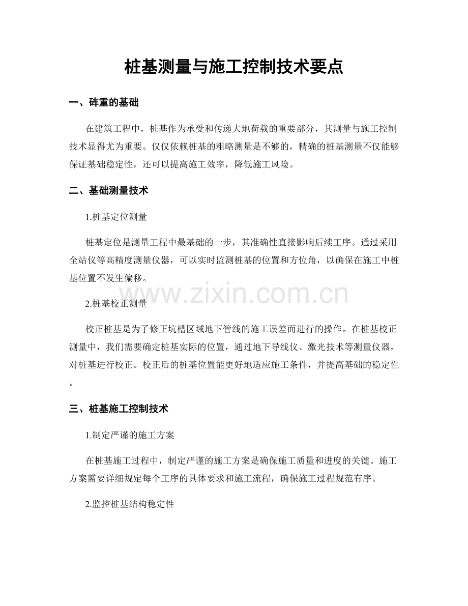 桩基测量与施工控制技术要点.docx_第1页