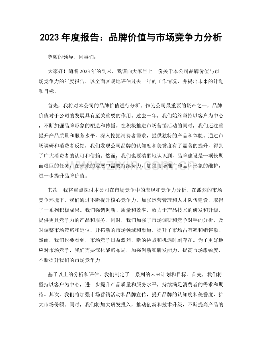 2023年度报告：品牌价值与市场竞争力分析.docx_第1页