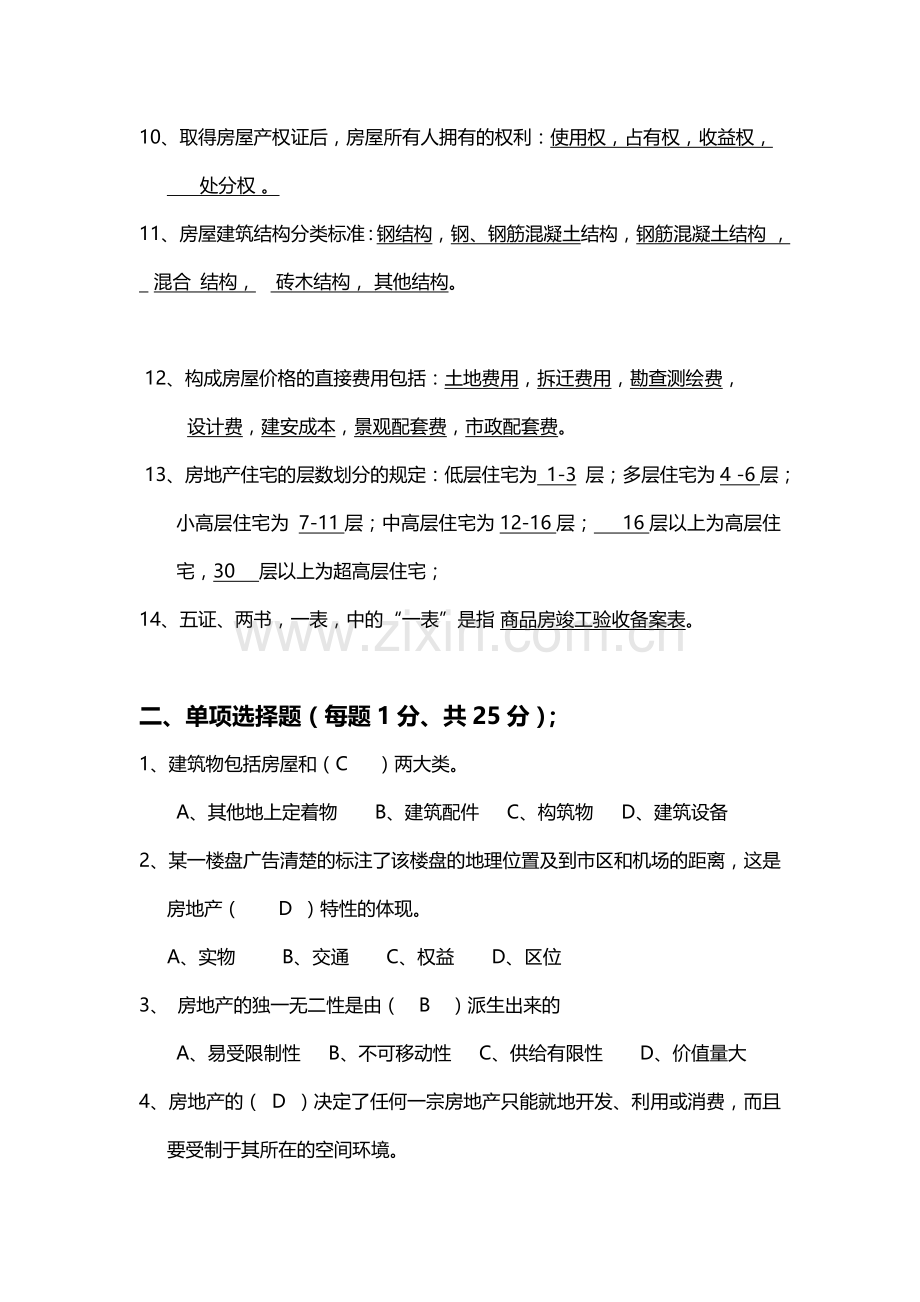 有答案房地产基础知识模拟试题.doc_第2页