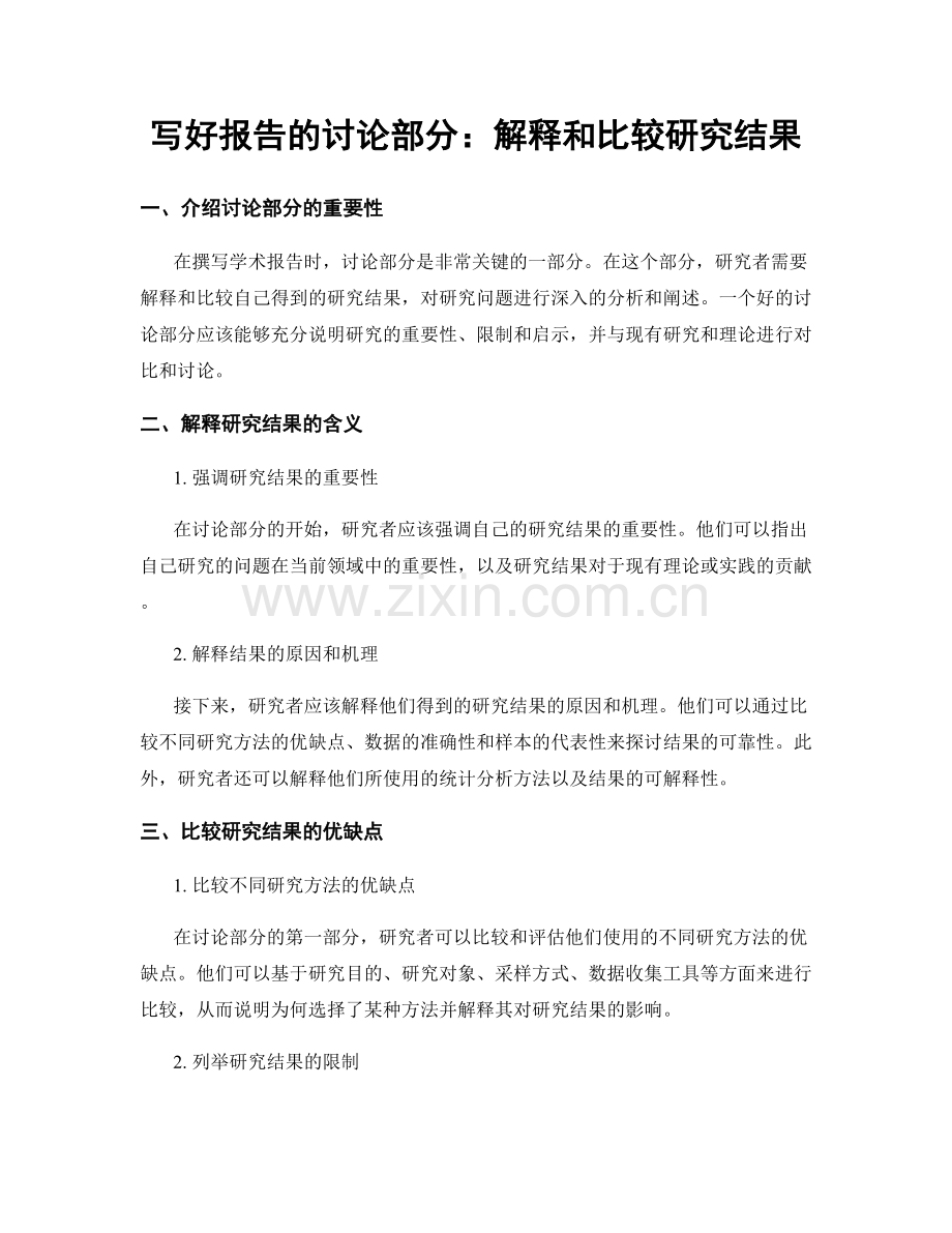 写好报告的讨论部分：解释和比较研究结果.docx_第1页