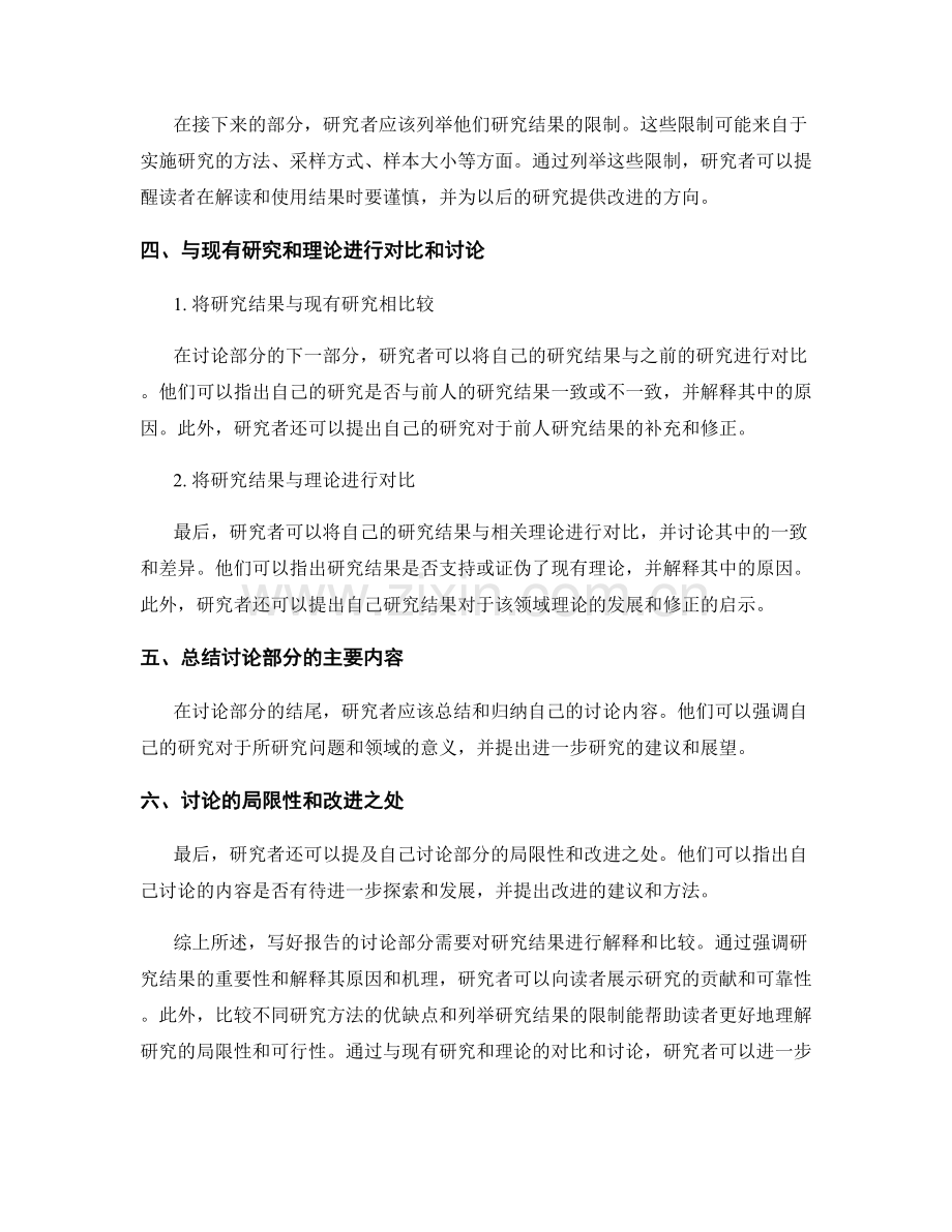 写好报告的讨论部分：解释和比较研究结果.docx_第2页