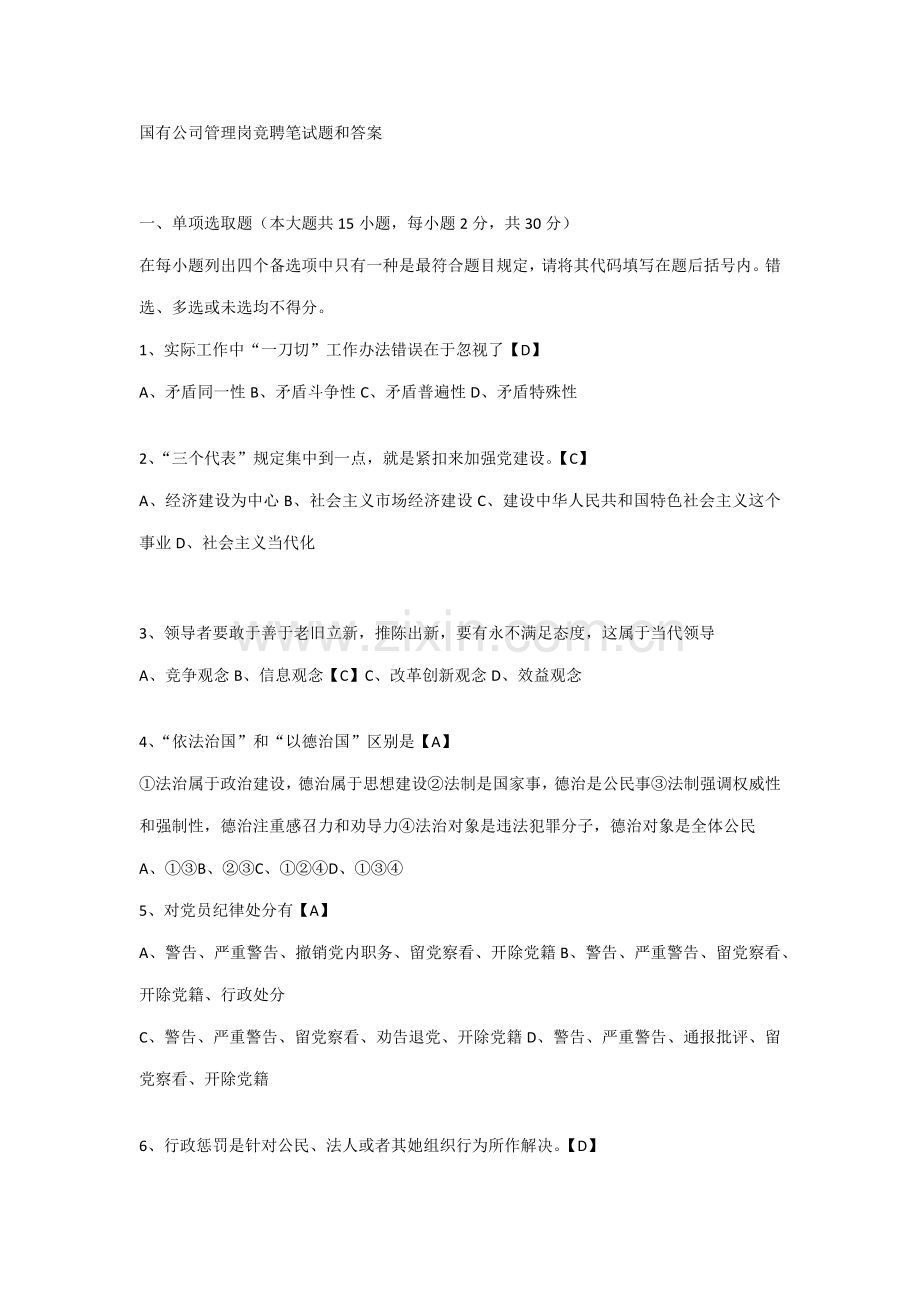 2021年国有企业管理岗竞聘笔试题和答案.doc_第1页