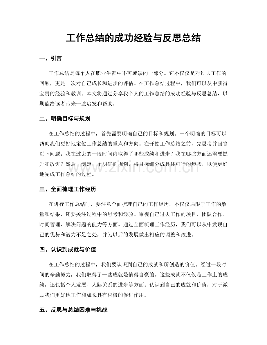 工作总结的成功经验与反思总结.docx_第1页