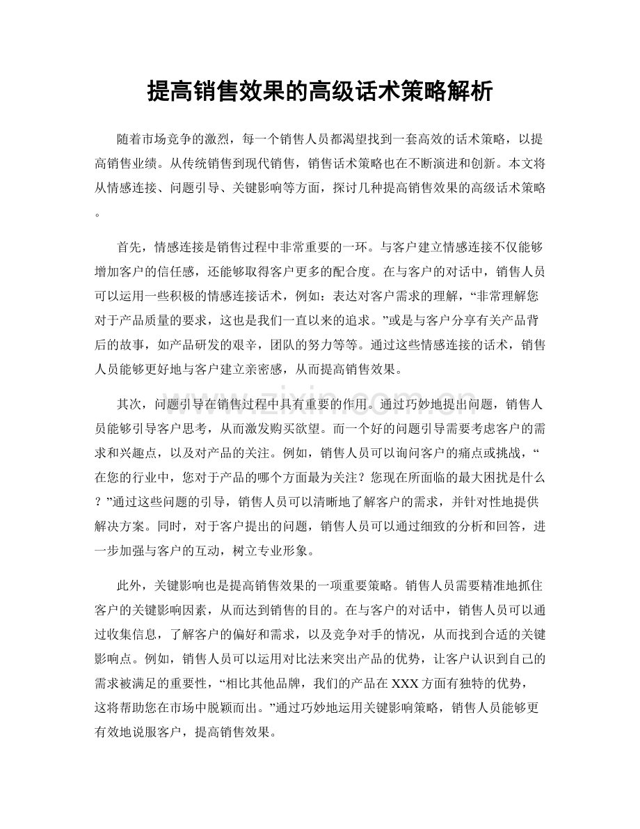 提高销售效果的高级话术策略解析.docx_第1页