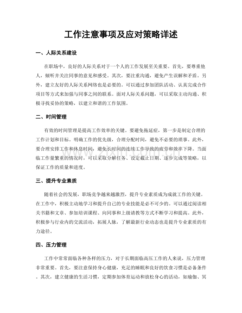 工作注意事项及应对策略详述.docx_第1页