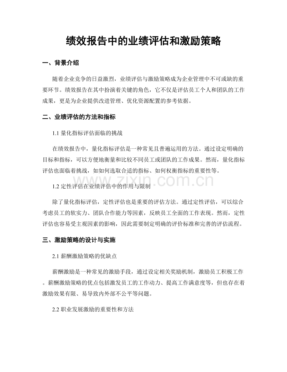 绩效报告中的业绩评估和激励策略.docx_第1页