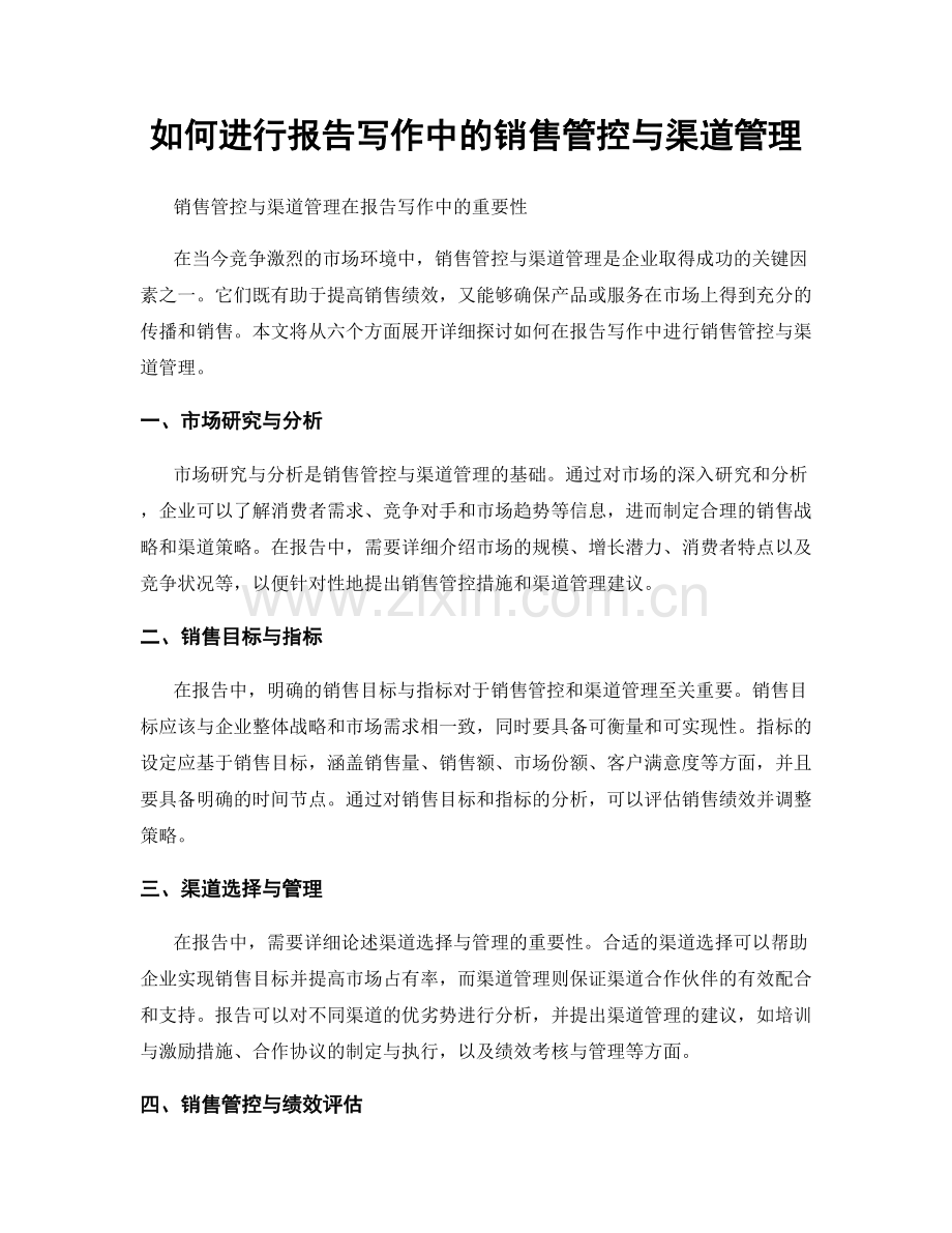 如何进行报告写作中的销售管控与渠道管理.docx_第1页