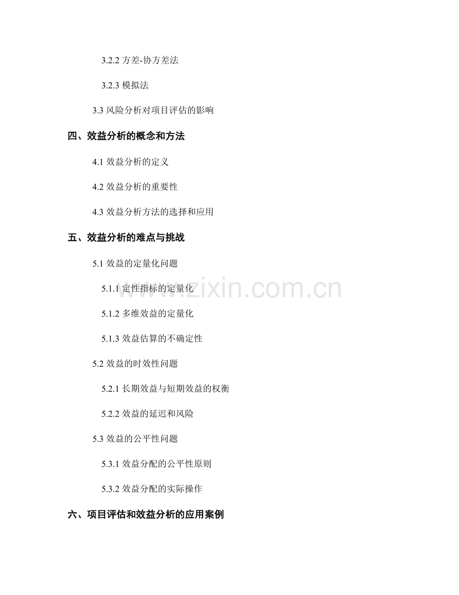 报告中的项目评估与效益分析.docx_第2页