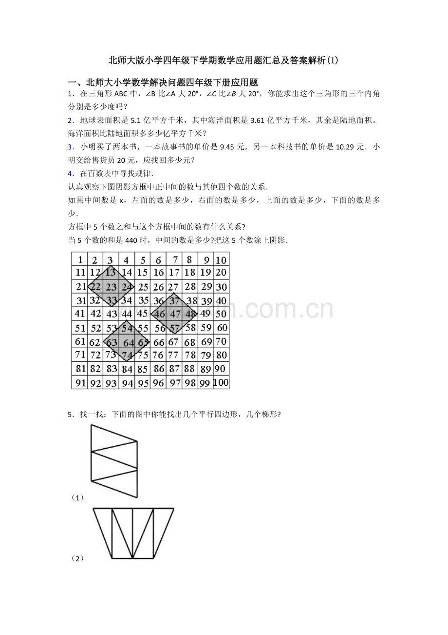 北师大版小学四年级下学期数学应用题汇总及答案解析(1).doc_第1页