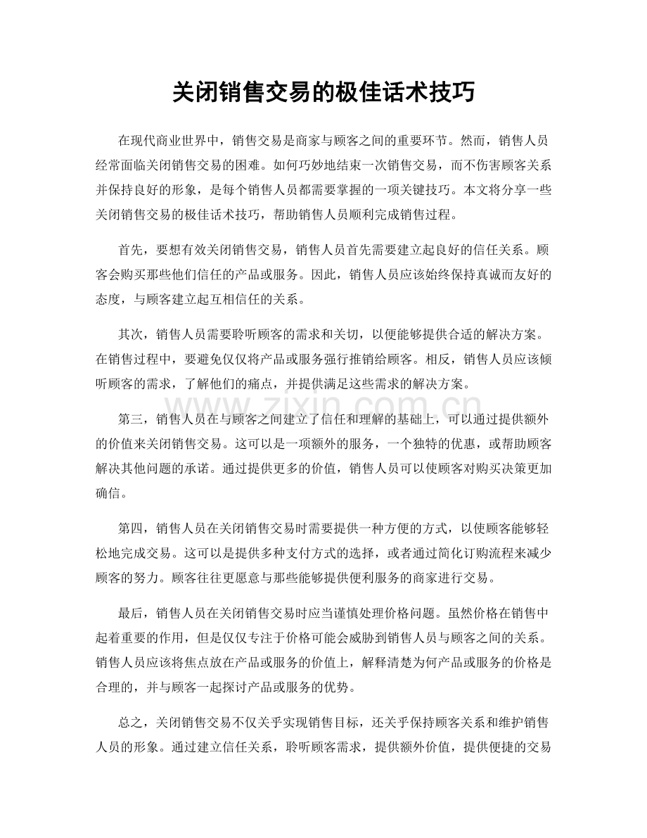 关闭销售交易的极佳话术技巧.docx_第1页