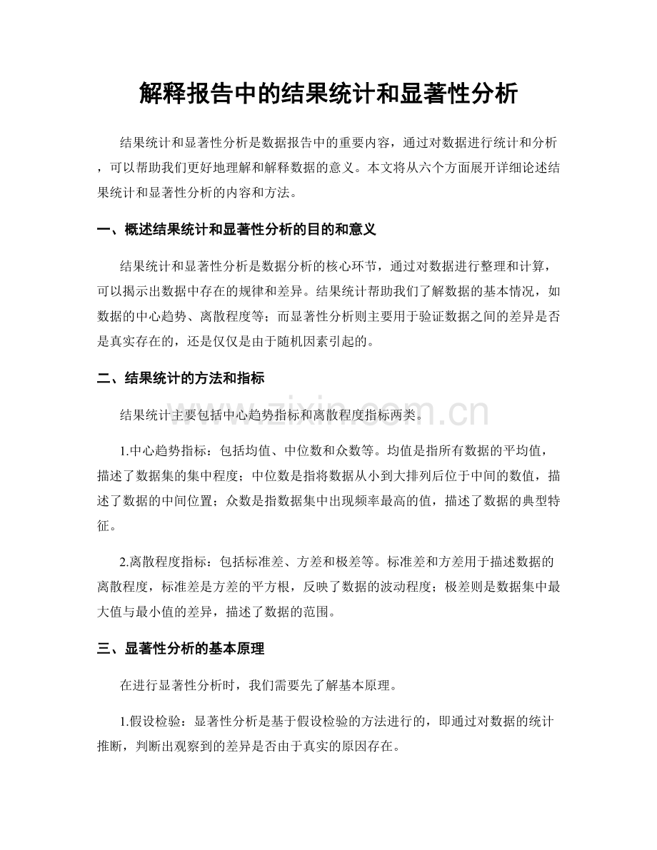 解释报告中的结果统计和显著性分析.docx_第1页