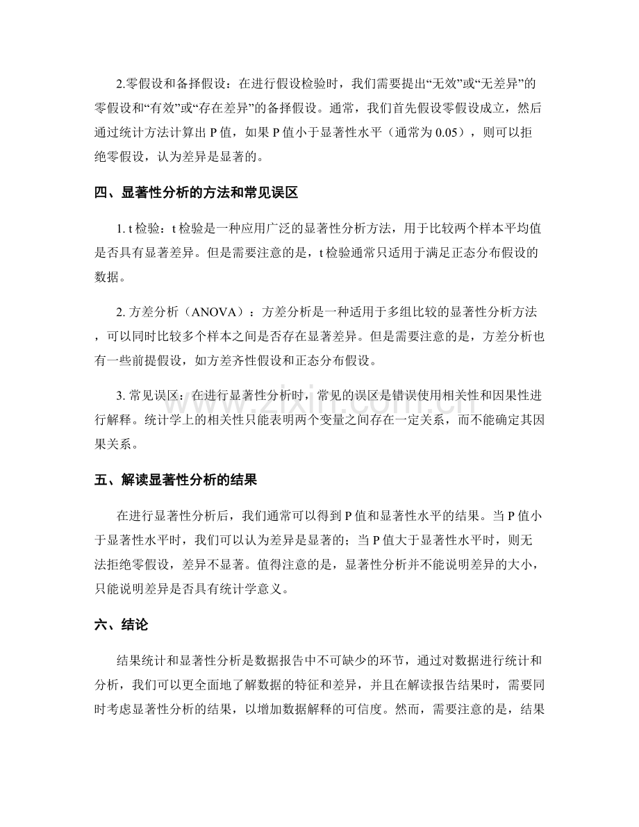 解释报告中的结果统计和显著性分析.docx_第2页