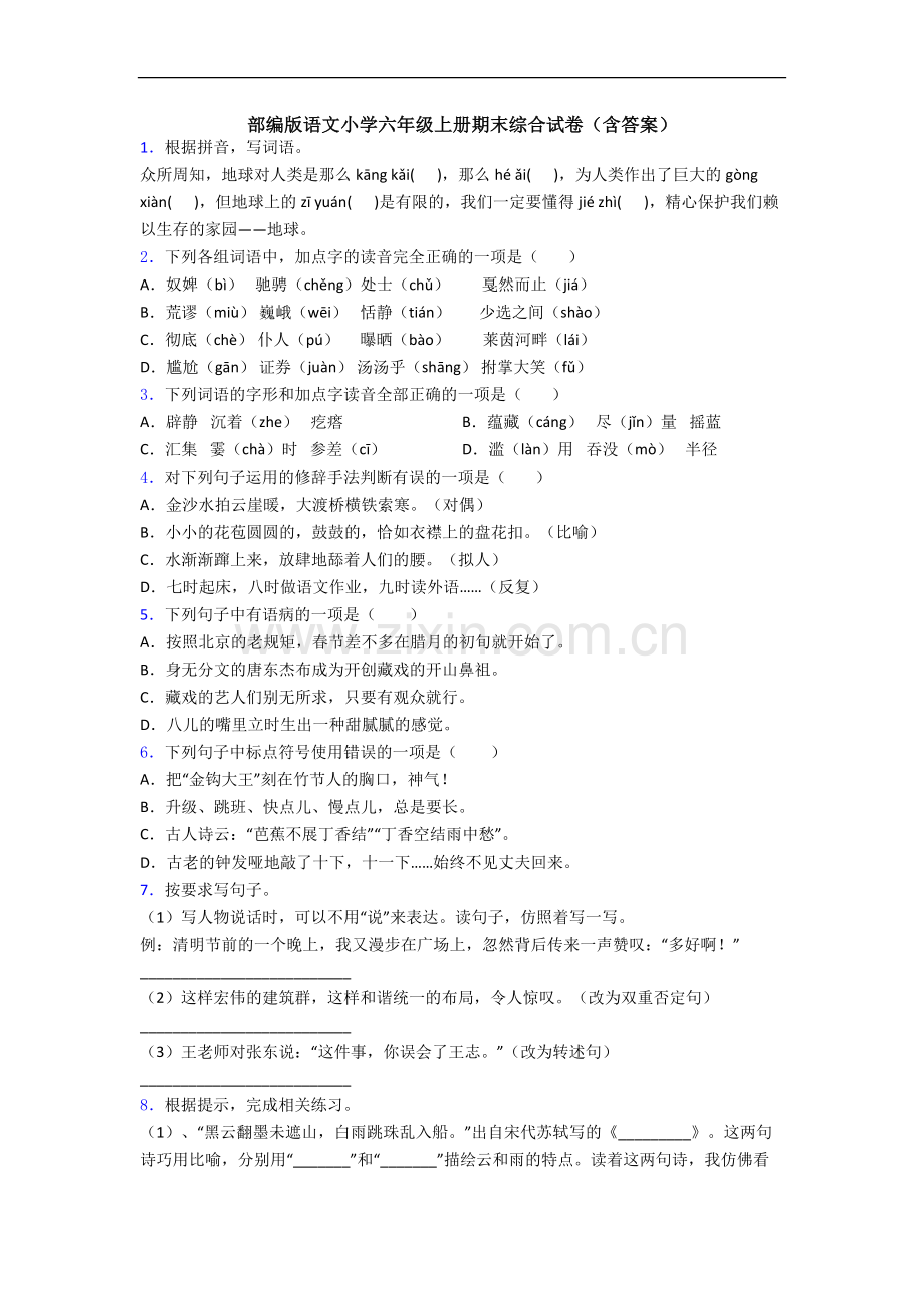 部编版语文小学六年级上册期末综合试卷(含答案).docx_第1页