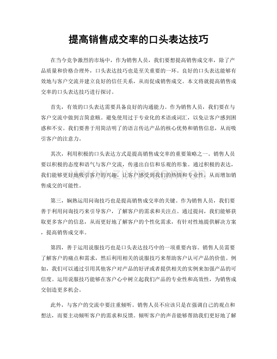 提高销售成交率的口头表达技巧.docx_第1页