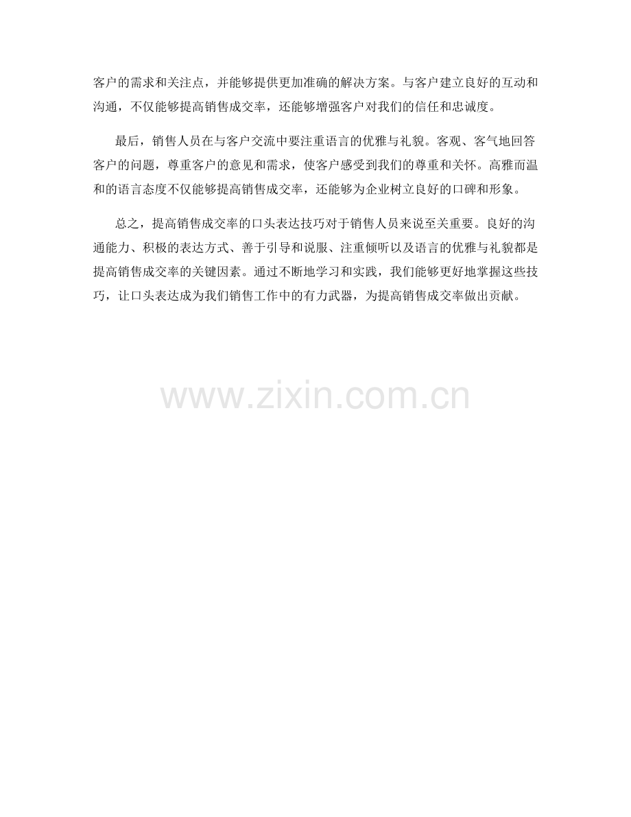 提高销售成交率的口头表达技巧.docx_第2页