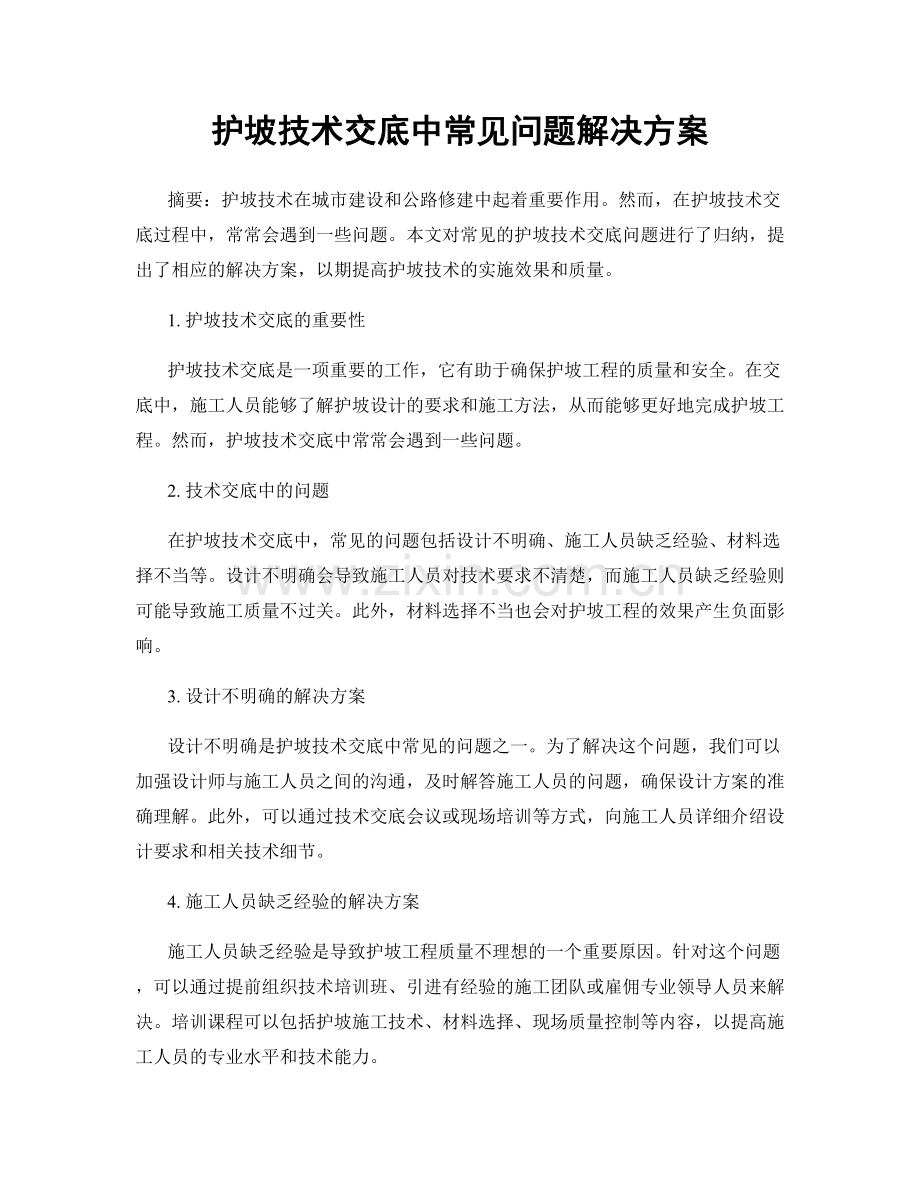 护坡技术交底中常见问题解决方案.docx_第1页