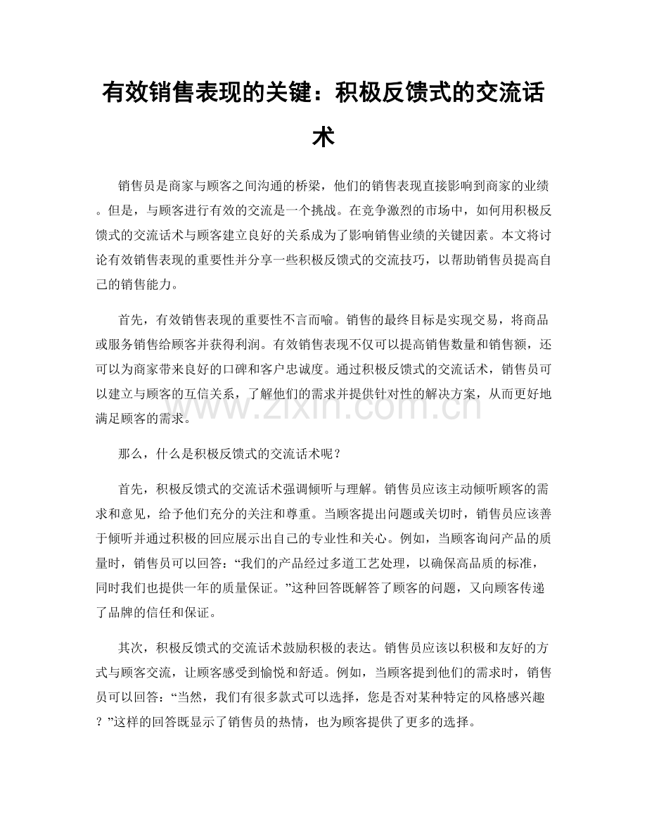 有效销售表现的关键：积极反馈式的交流话术.docx_第1页