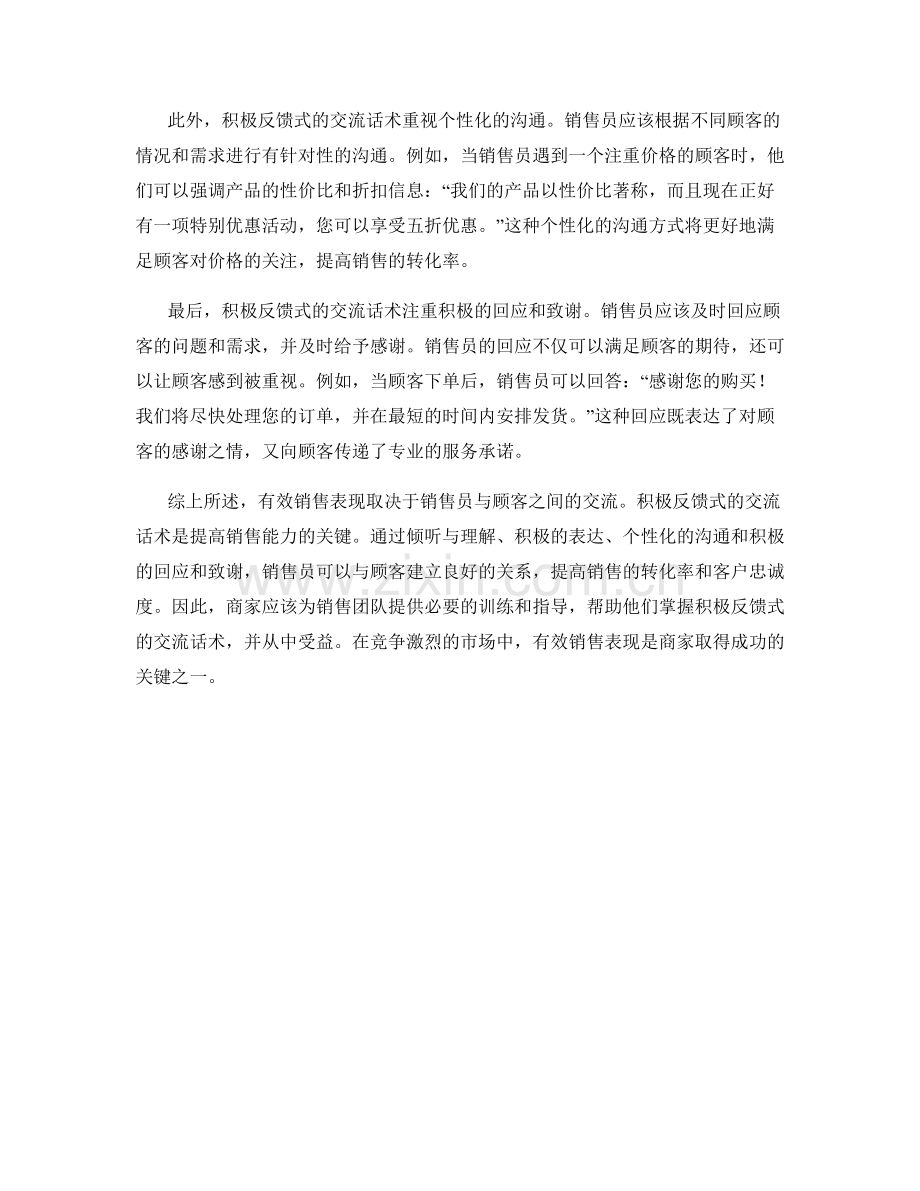 有效销售表现的关键：积极反馈式的交流话术.docx_第2页