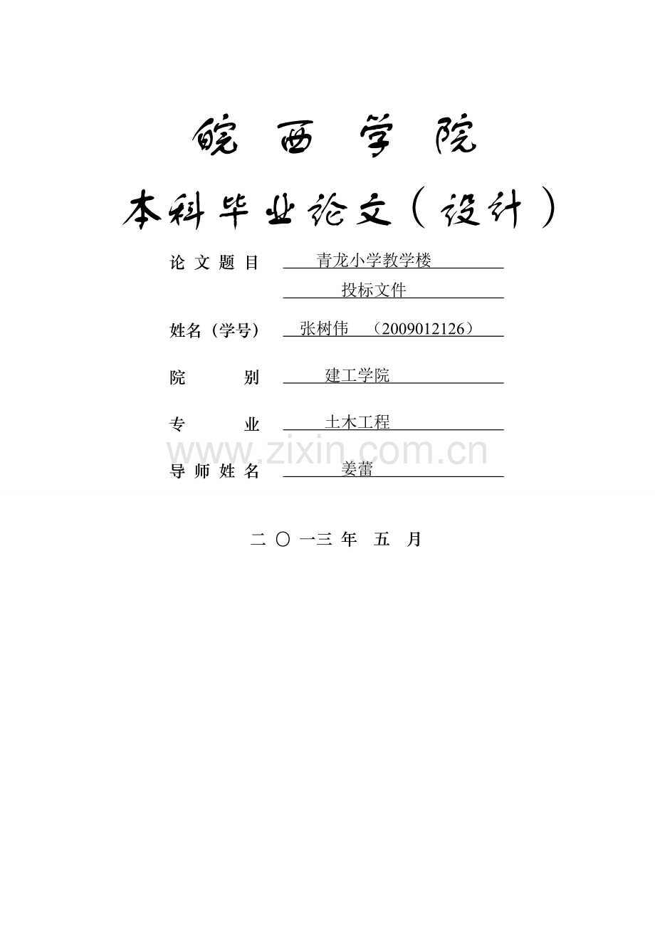 青龙小学教学楼投标文件毕业设计.doc_第1页