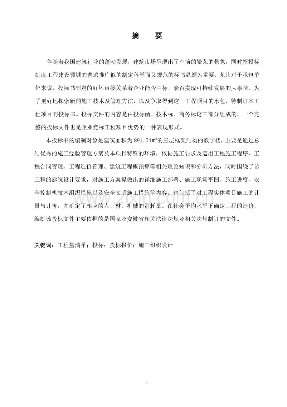 青龙小学教学楼投标文件毕业设计.doc_第2页