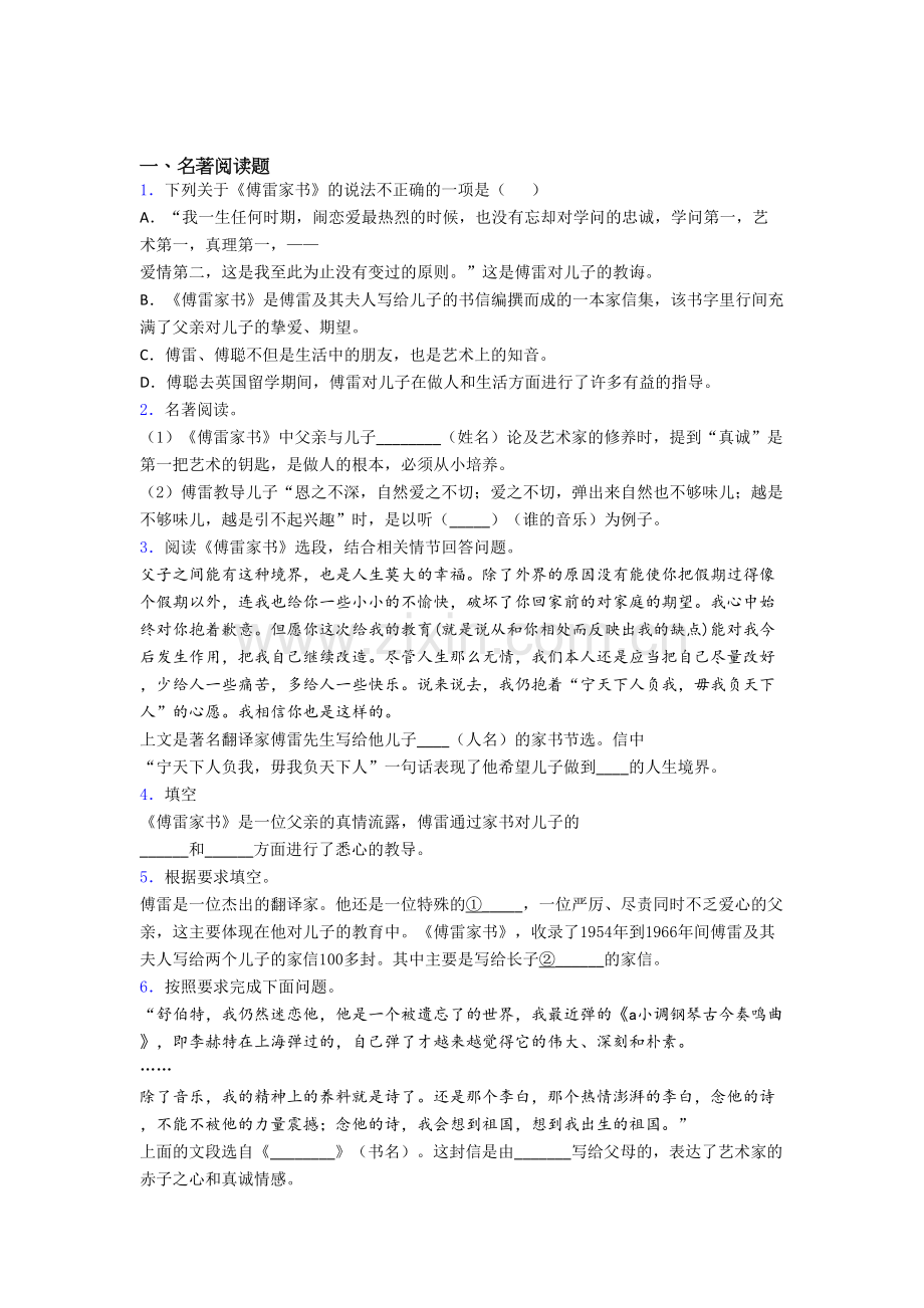 语文中考名著《傅雷家书》名著试题试题带解析.doc_第1页