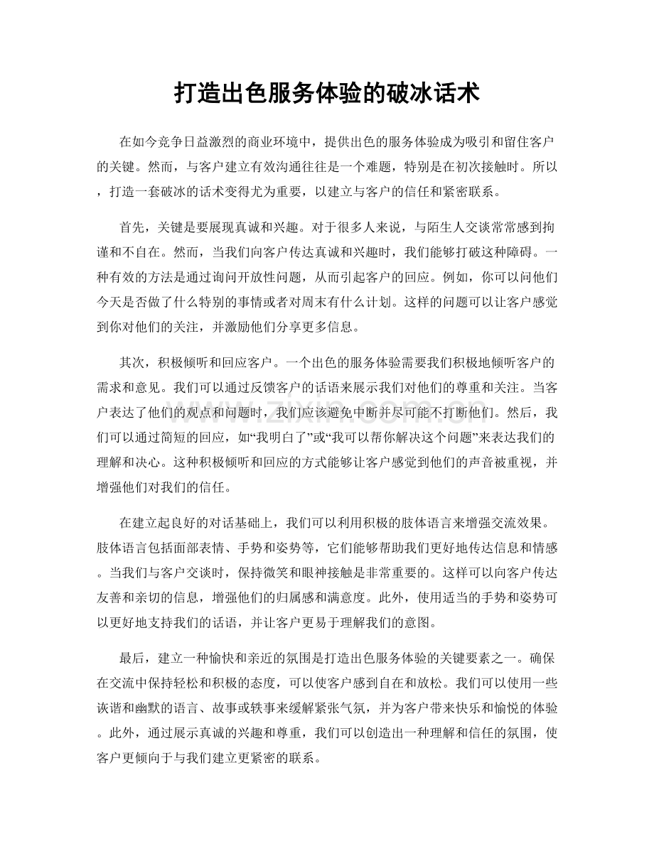 打造出色服务体验的破冰话术.docx_第1页