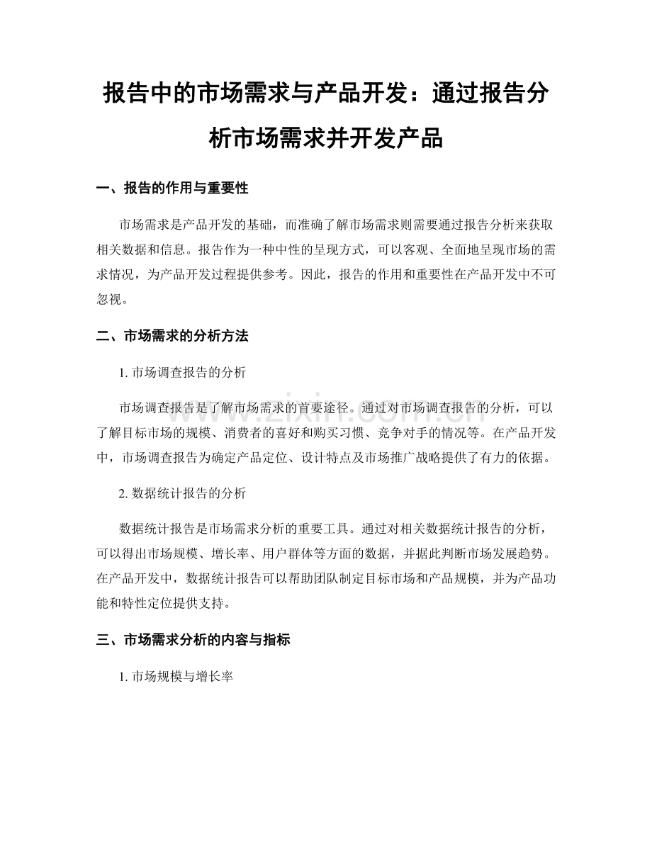 报告中的市场需求与产品开发：通过报告分析市场需求并开发产品.docx_第1页