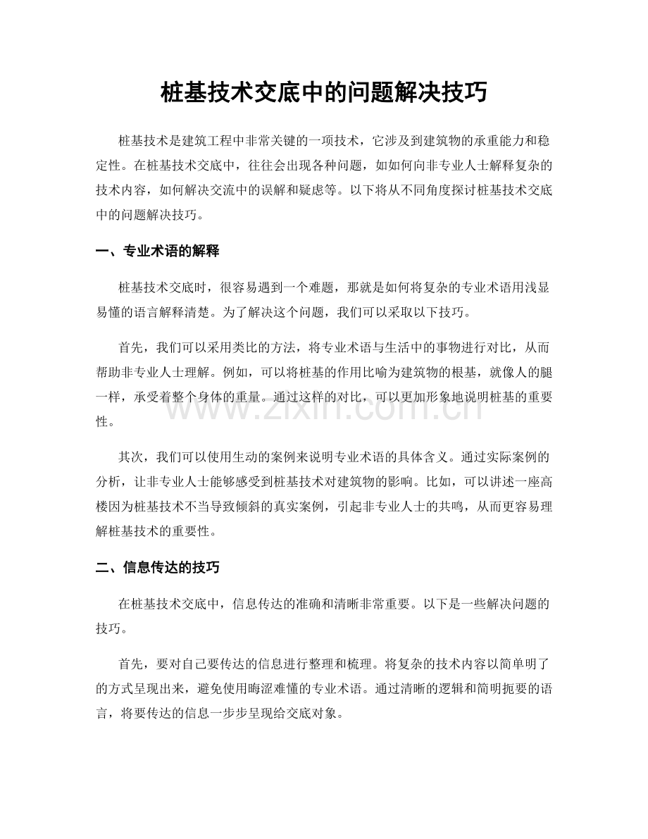 桩基技术交底中的问题解决技巧.docx_第1页