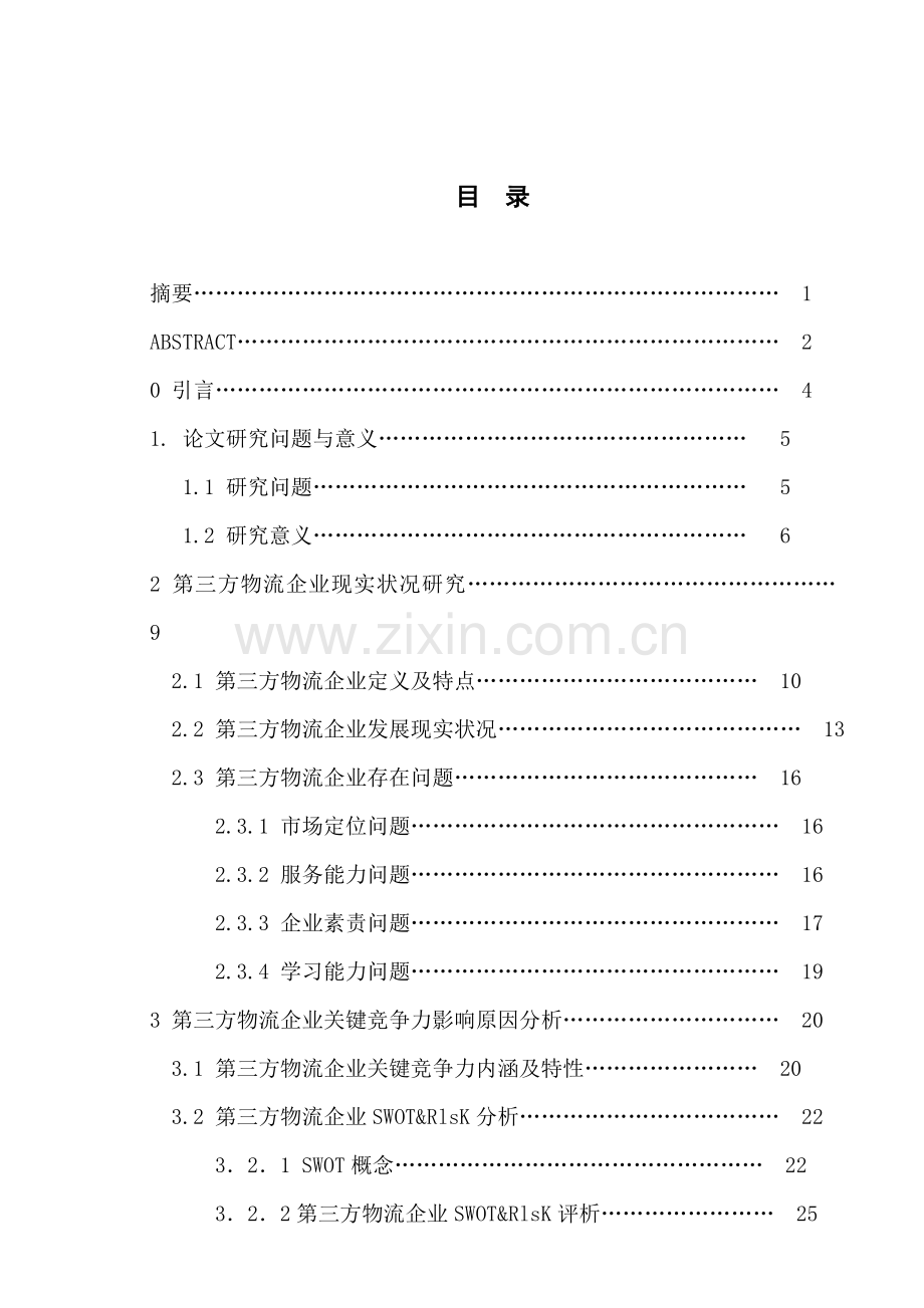 第三方物流企业核心竞争力分析与评价.doc_第1页