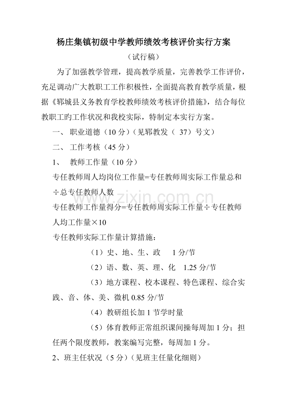 杨庄集镇初级中学教师绩效考核评价实施方案.doc_第1页