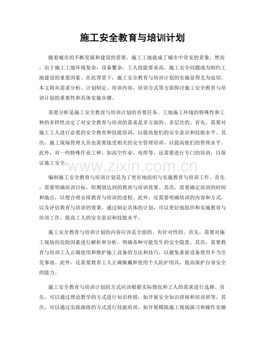 施工安全教育与培训计划.docx_第1页