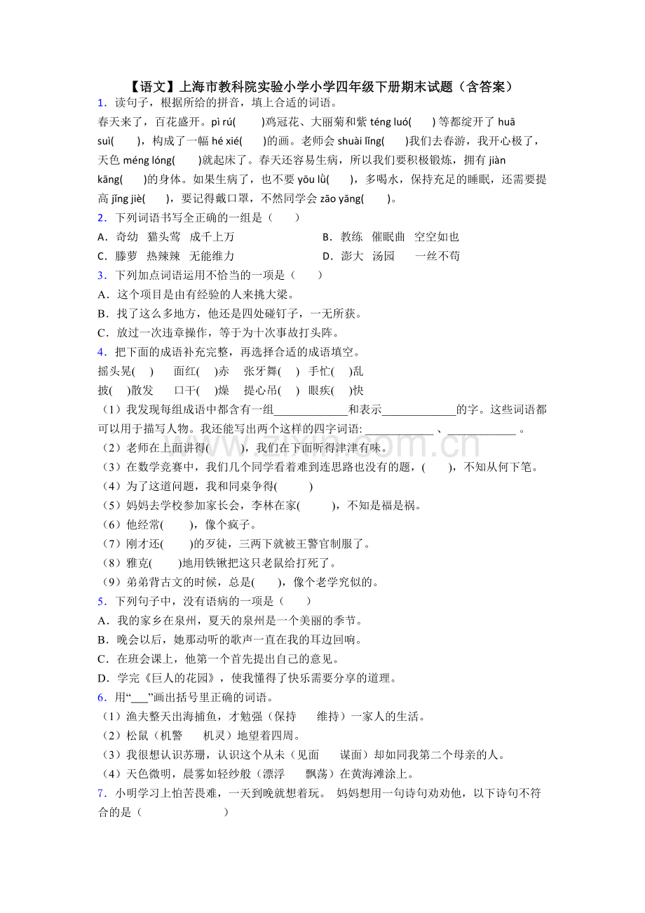 【语文】上海市教科院实验小学小学四年级下册期末试题(含答案).doc_第1页