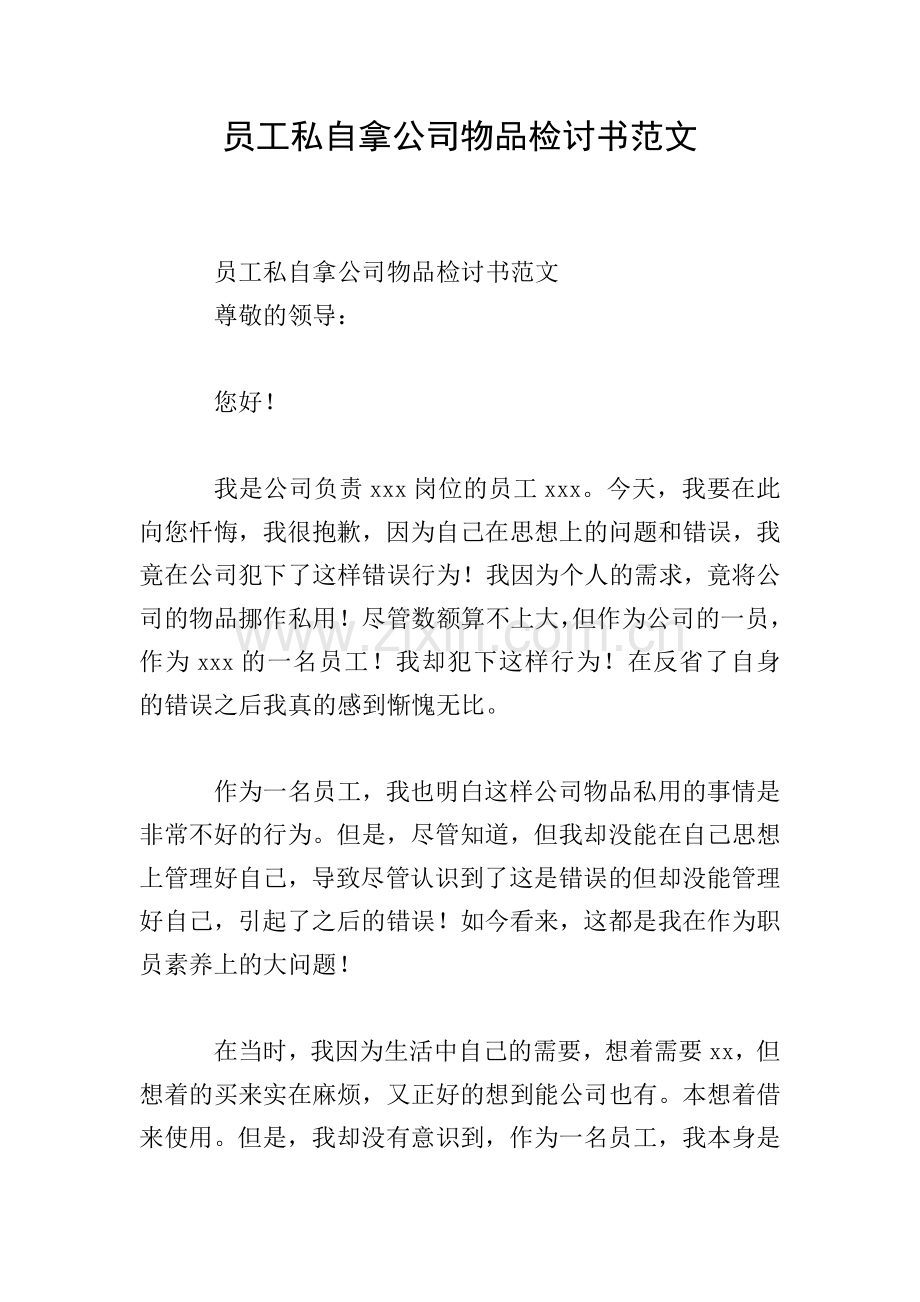 员工私自拿公司物品检讨书范文.doc_第1页