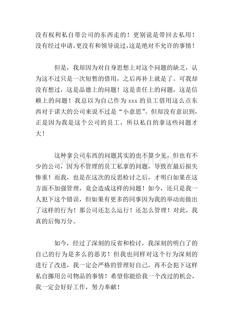 员工私自拿公司物品检讨书范文.doc_第2页