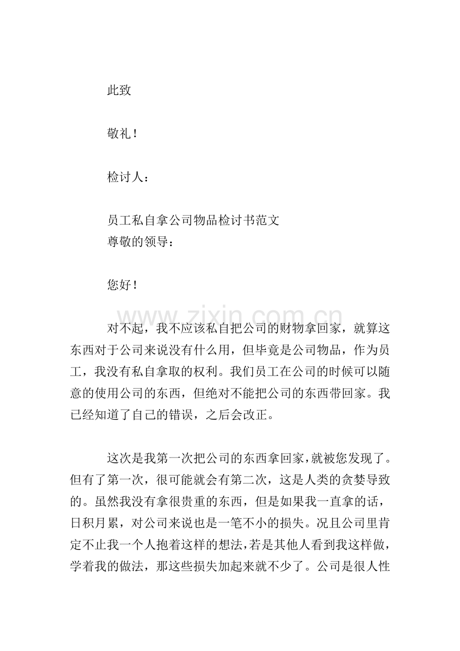 员工私自拿公司物品检讨书范文.doc_第3页