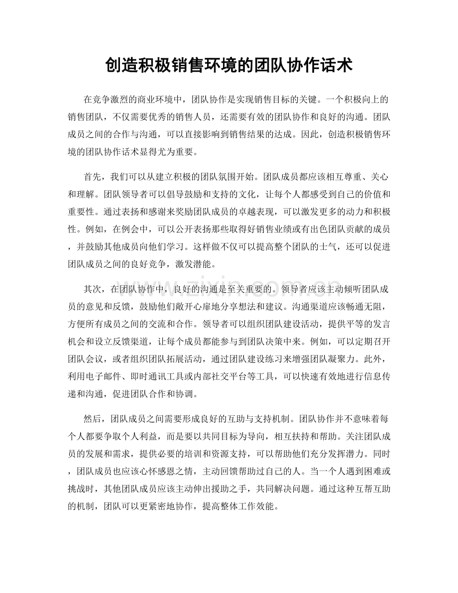 创造积极销售环境的团队协作话术.docx_第1页