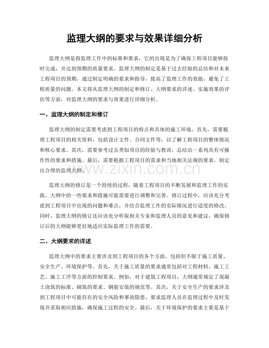 监理大纲的要求与效果详细分析.docx_第1页