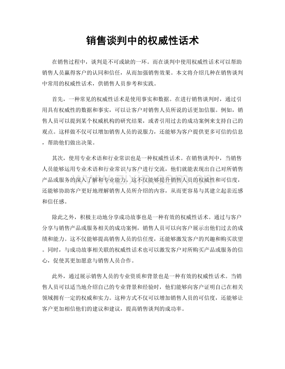 销售谈判中的权威性话术.docx_第1页