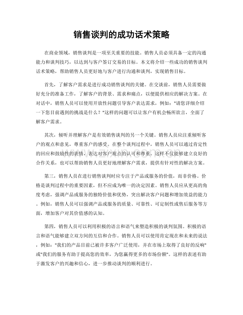 销售谈判的成功话术策略.docx_第1页