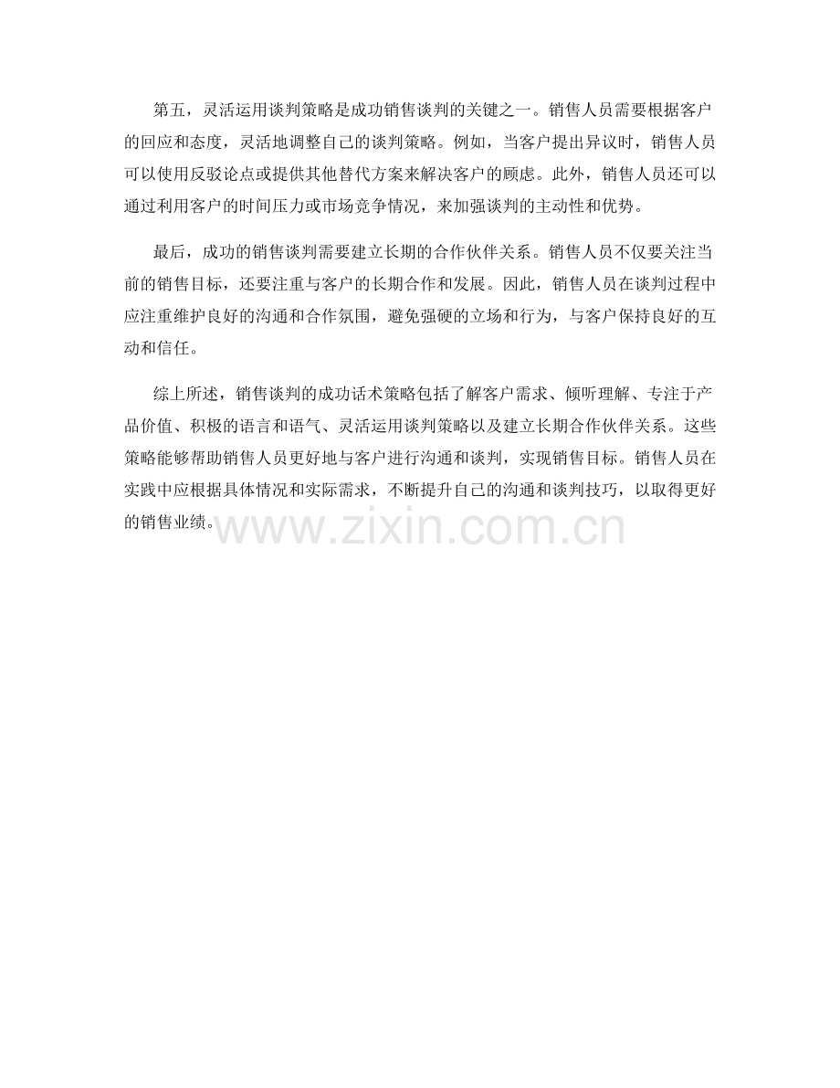 销售谈判的成功话术策略.docx_第2页