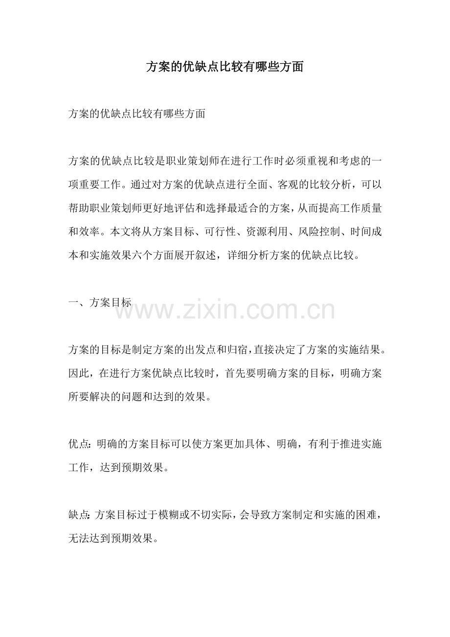 方案的优缺点比较有哪些方面.docx_第1页