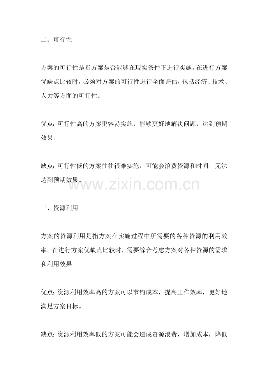 方案的优缺点比较有哪些方面.docx_第2页