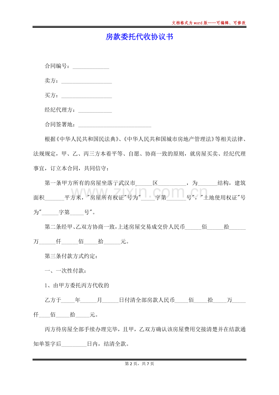 房款委托代收协议书.docx_第2页