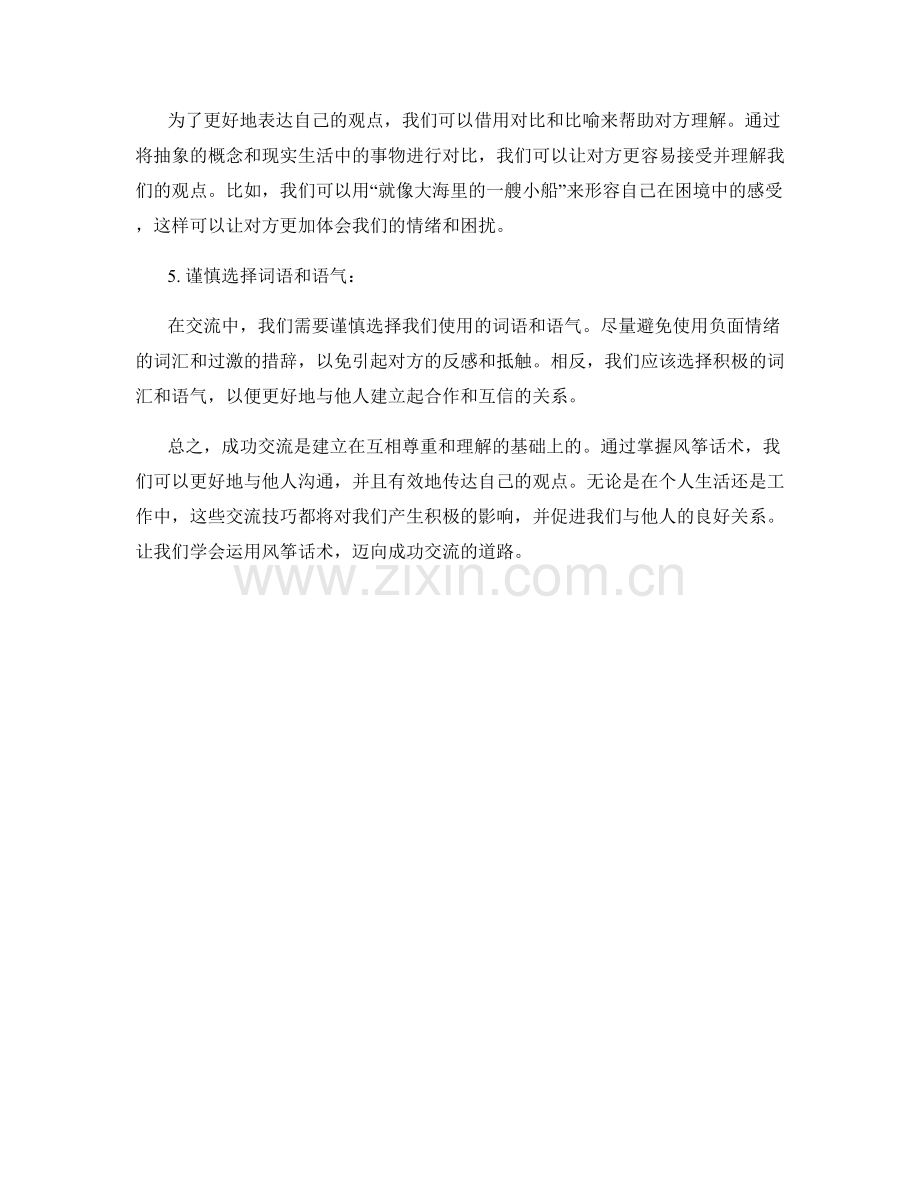 成功交流的风筝话术.docx_第2页