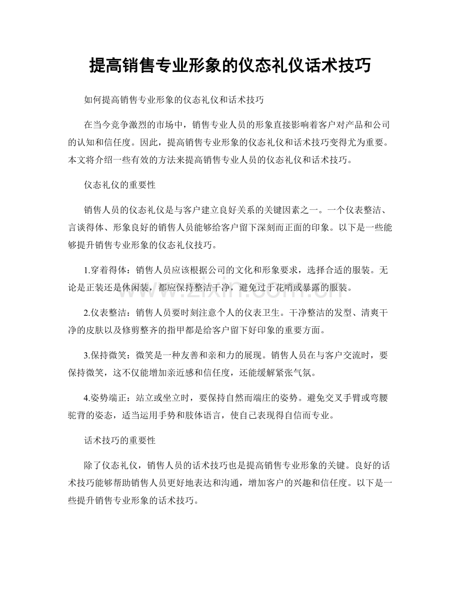 提高销售专业形象的仪态礼仪话术技巧.docx_第1页