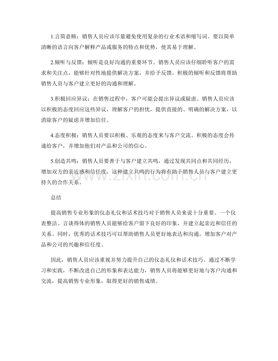 提高销售专业形象的仪态礼仪话术技巧.docx_第2页