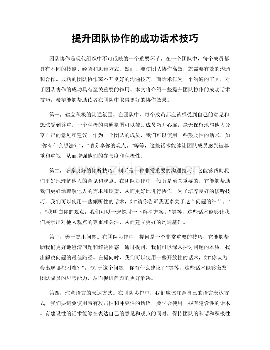 提升团队协作的成功话术技巧.docx_第1页