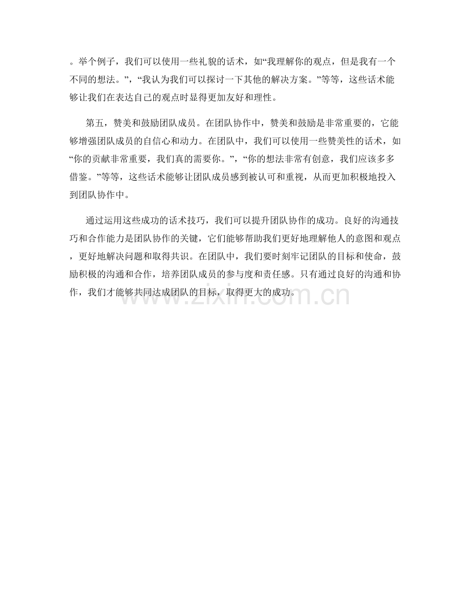 提升团队协作的成功话术技巧.docx_第2页