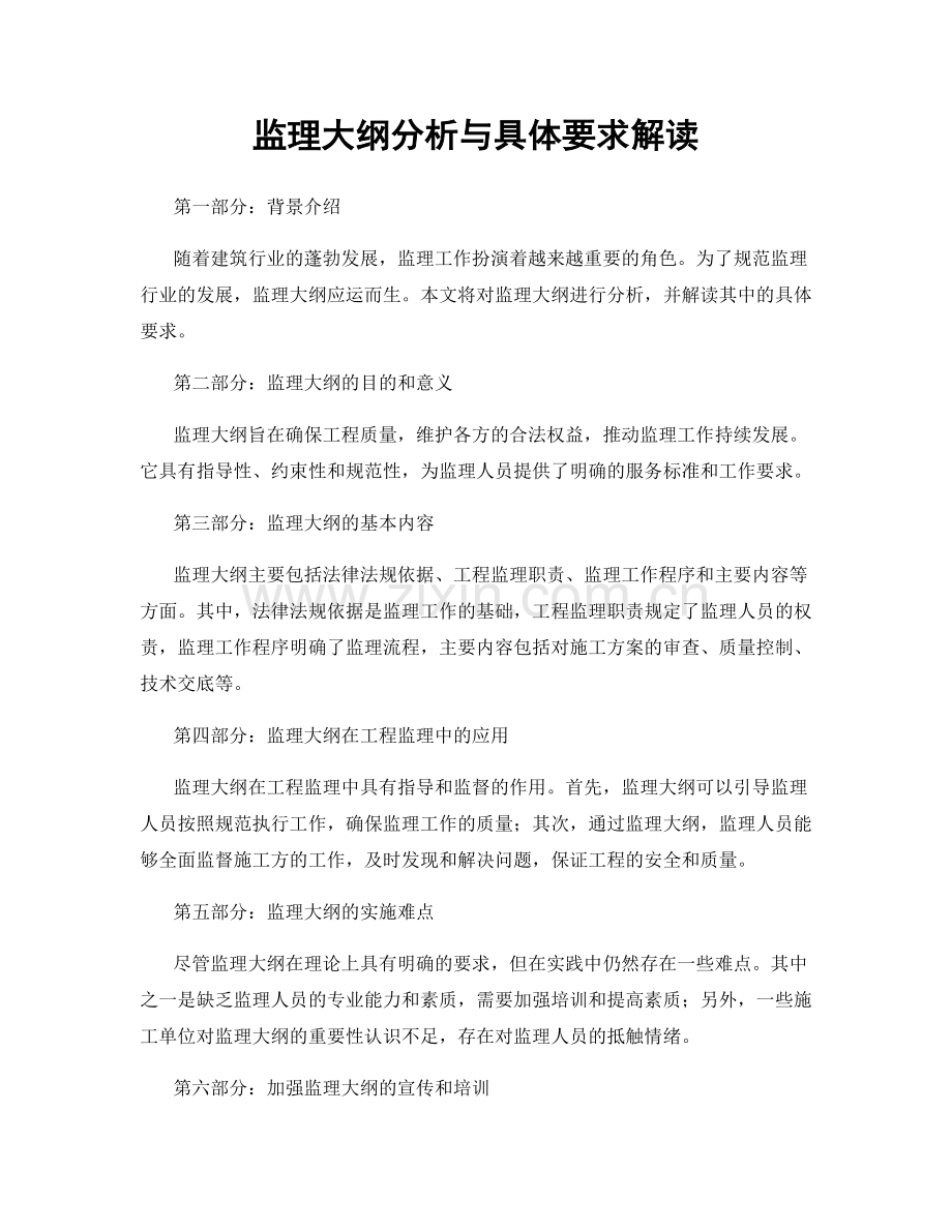 监理大纲分析与具体要求解读.docx_第1页