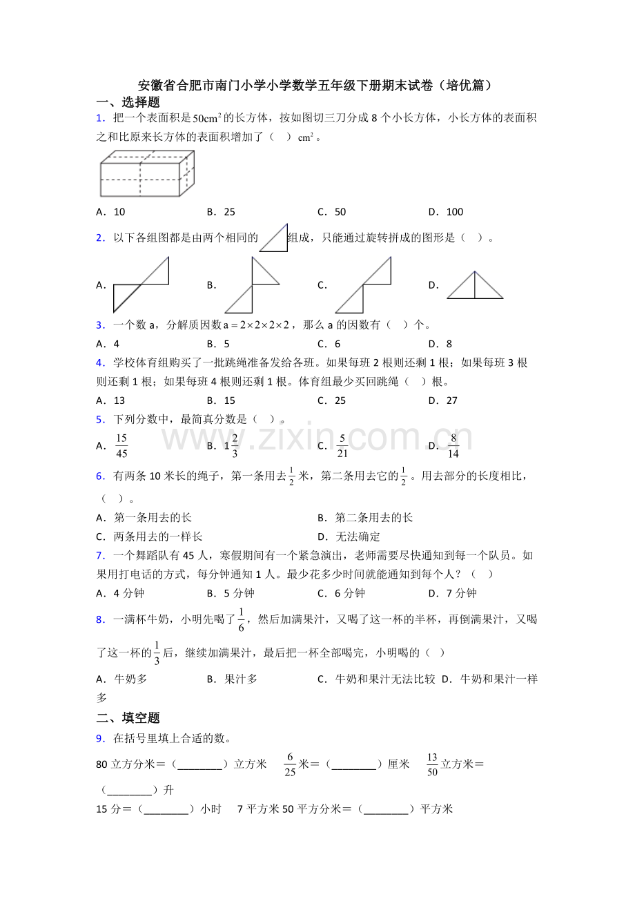 安徽省合肥市南门小学小学数学五年级下册期末试卷(培优篇).doc_第1页